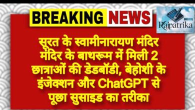 राजपत्रिका : सूरत के स्वामीनारायण मंदिर मंदिर के बाथरूम में मिली 2 छात्राओं की डेडबॉडी, बेहोशी के इंजेक्शन और ChatGPT से पूछा सुसाइड का तरीका KSHITITECH