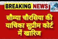 राजपत्रिका : सौम्या चौरसिया की याचिका सुप्रीम कोर्ट में खारिज<br> KSHITITECH