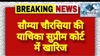राजपत्रिका : सौम्या चौरसिया की याचिका सुप्रीम कोर्ट में खारिज<br> KSHITITECH