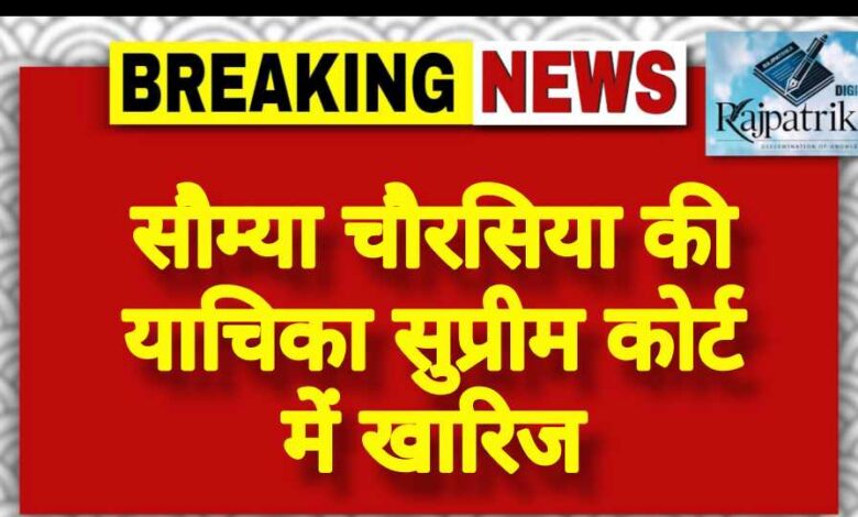 राजपत्रिका : सौम्या चौरसिया की याचिका सुप्रीम कोर्ट में खारिज<br> KSHITITECH