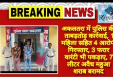 राजपत्रिका : अकलतरा में पुलिस की ताबड़तोड़ कार्रवाई, 1 महिला सहित 4 आरोपी गिरफ्तार, 3 फरार वारंटी भी पकड़ाए, 7 लीटर अवैध महुआ शराब बरामद KSHITITECH