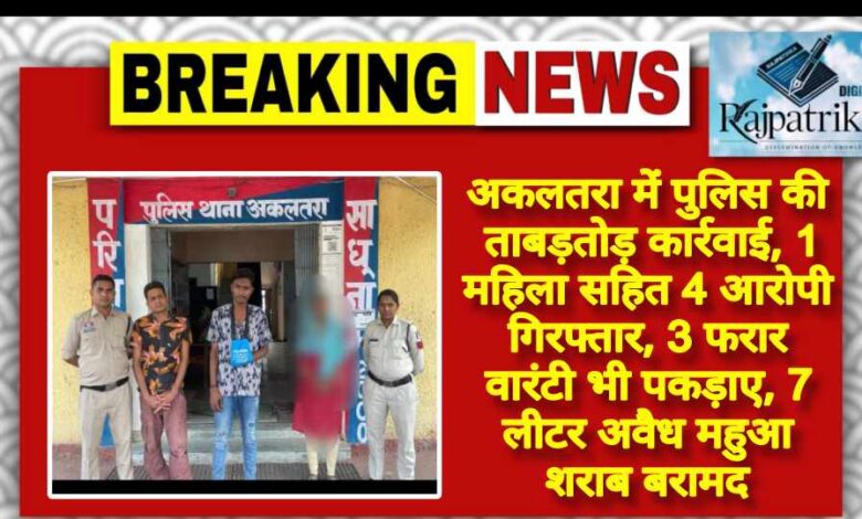 राजपत्रिका : अकलतरा में पुलिस की ताबड़तोड़ कार्रवाई, 1 महिला सहित 4 आरोपी गिरफ्तार, 3 फरार वारंटी भी पकड़ाए, 7 लीटर अवैध महुआ शराब बरामद KSHITITECH