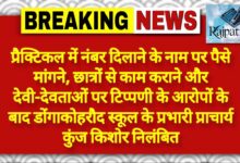 राजपत्रिका : प्रैक्टिकल में नंबर दिलाने के नाम पर पैसे मांगने, छात्रों से काम कराने और देवी-देवताओं पर टिप्पणी के आरोपों के बाद डोंगाकोहरौद स्कूल के प्रभारी प्राचार्य कुंज किशोर निलंबित KSHITITECH