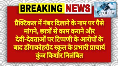 राजपत्रिका : प्रैक्टिकल में नंबर दिलाने के नाम पर पैसे मांगने, छात्रों से काम कराने और देवी-देवताओं पर टिप्पणी के आरोपों के बाद डोंगाकोहरौद स्कूल के प्रभारी प्राचार्य कुंज किशोर निलंबित KSHITITECH