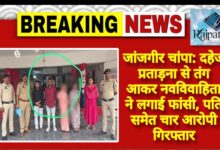 राजपत्रिका : जांजगीर चांपा: दहेज प्रताड़ना से तंग आकर नवविवाहिता ने लगाई फांसी, पति समेत चार आरोपी गिरफ्तार KSHITITECH