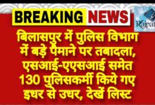 राजपत्रिका : बिलासपुर में पुलिस विभाग में बड़े पैमाने पर तबादला, एसआई-एएसआई समेत 130 पुलिसकर्मी किये गए इधर से उधर, देखें लिस्ट KSHITITECH