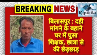 राजपत्रिका : बिलासपुर:दही मांगने के बहाने घर में घुसा शिक्षक, छात्रा से की छेड़छाड़ KSHITITECH