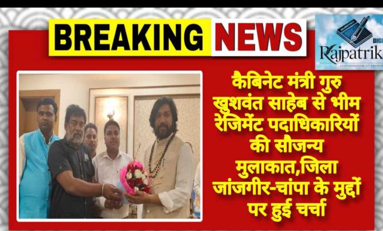 राजपत्रिका : कैबिनेट मंत्री गुरु खुशवंत साहेब से भीम रेजिमेंट पदाधिकारियों की सौजन्य मुलाकात,जिला जांजगीर-चांपा के मुद्दों पर हुई चर्चा<br> KSHITITECH