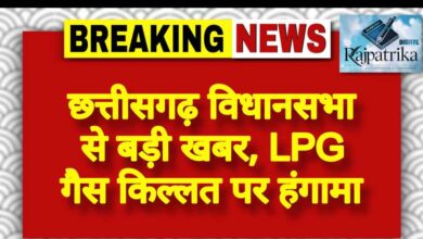 राजपत्रिका : छत्तीसगढ़ विधानसभा से बड़ी खबर, LPG गैस किल्लत पर हंगामा<br> KSHITITECH