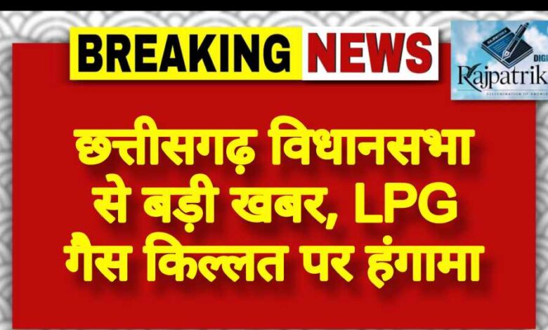 राजपत्रिका : छत्तीसगढ़ विधानसभा से बड़ी खबर, LPG गैस किल्लत पर हंगामा<br> KSHITITECH