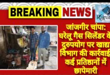राजपत्रिका : जांजगीर चांपा: घरेलू गैस सिलेंडर के दुरुपयोग पर खाद्य विभाग की कार्रवाई, कई प्रतिष्ठानों में छापेमारी KSHITITECH