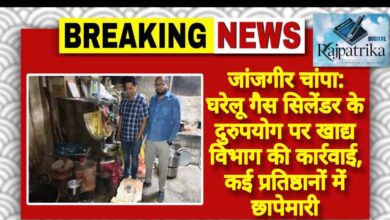 राजपत्रिका : जांजगीर चांपा: घरेलू गैस सिलेंडर के दुरुपयोग पर खाद्य विभाग की कार्रवाई, कई प्रतिष्ठानों में छापेमारी KSHITITECH