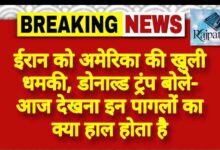 राजपत्रिका : ईरान को अमेरिका की खुली धमकी, डोनाल्ड ट्रंप बोले- आज देखना इन पागलों का क्या हाल होता है KSHITITECH
