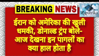 राजपत्रिका : ईरान को अमेरिका की खुली धमकी, डोनाल्ड ट्रंप बोले- आज देखना इन पागलों का क्या हाल होता है KSHITITECH