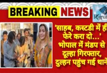 राजपत्रिका : ‘साहब, कस्टडी में ही फेरे करा दो…’ भोपाल में मंडप से दूल्हा गिरफ्तार, दुल्हन पहुंच गई थाने KSHITITECH