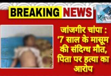 राजपत्रिका : जांजगीर चांपा :7 साल के मासूम की संदिग्ध मौत, पिता पर हत्या का आरोप KSHITITECH