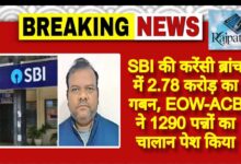 राजपत्रिका : SBI की करेंसी ब्रांच में 2.78 करोड़ का गबन, EOW-ACB ने 1290 पन्नों का चालान पेश किया<br> KSHITITECH