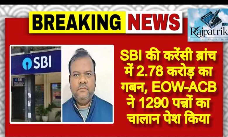राजपत्रिका : SBI की करेंसी ब्रांच में 2.78 करोड़ का गबन, EOW-ACB ने 1290 पन्नों का चालान पेश किया<br> KSHITITECH