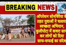 राजपत्रिका : जांजगीर चांपा:ऑपरेशन सोनचिरैया के तहत युवाओं ने चलाया स्वच्छता अभियान, कुलीपोटा में कचरा साफ कर लोगों को दिया साफ-सफाई का संदेश KSHITITECH