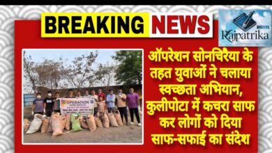 राजपत्रिका : जांजगीर चांपा:ऑपरेशन सोनचिरैया के तहत युवाओं ने चलाया स्वच्छता अभियान, कुलीपोटा में कचरा साफ कर लोगों को दिया साफ-सफाई का संदेश KSHITITECH