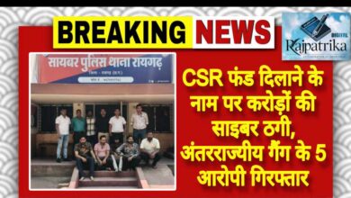 राजपत्रिका : CSR फंड दिलाने के नाम पर करोड़ों की साइबर ठगी, अंतरराज्यीय गैंग के 5 आरोपी गिरफ्तार KSHITITECH