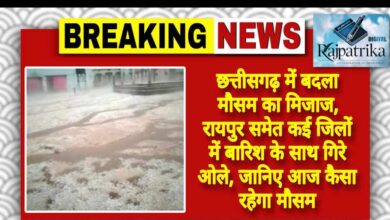 राजपत्रिका : छत्तीसगढ़ में बदला मौसम का मिजाज, रायपुर समेत कई जिलों में बारिश के साथ गिरे ओले, जानिए आज कैसा रहेगा मौसम KSHITITECH