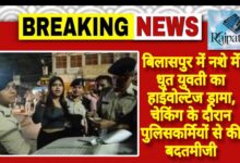 राजपत्रिका : बिलासपुर में नशे में धुत युवती का हाईवोल्टेज ड्रामा, चेकिंग के दौरान पुलिसकर्मियों से की बदतमीजी KSHITITECH