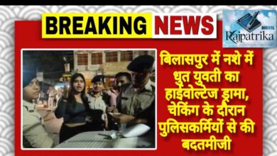राजपत्रिका : बिलासपुर में नशे में धुत युवती का हाईवोल्टेज ड्रामा, चेकिंग के दौरान पुलिसकर्मियों से की बदतमीजी KSHITITECH