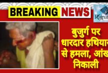 राजपत्रिका : बुजुर्ग पर धारदार हथियार से हमला, आंख निकाली KSHITITECH