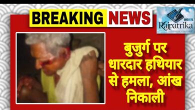 राजपत्रिका : बुजुर्ग पर धारदार हथियार से हमला, आंख निकाली KSHITITECH