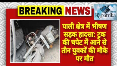 राजपत्रिका : पाली क्षेत्र में भीषण सड़क हादसा: ट्रक की चपेट में आने से तीन युवकों की मौके पर मौत KSHITITECH
