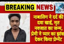 राजपत्रिका : नाबालिग ने दर्द की दवा खाई, मृत नवजात का जन्म प्रेमी ने प्यार का झांसा देकर किया प्रेग्नेंट KSHITITECH