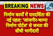 राजपत्रिका : निर्माण कार्यों में पारदर्शिता की नई पहल: ‘जांजगीर-चाम्पा निर्माण पोर्टल’ से जनता की सीधी भागीदारी KSHITITECH