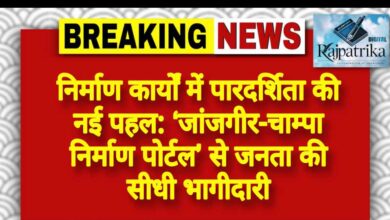 राजपत्रिका : निर्माण कार्यों में पारदर्शिता की नई पहल: ‘जांजगीर-चाम्पा निर्माण पोर्टल’ से जनता की सीधी भागीदारी KSHITITECH