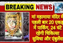 राजपत्रिका : मां महामाया मंदिर में पहली बार 20 एकड़ में पार्किंग, 24 घंटे रहेगी चिकित्सा सुविधा और एंबुलेंस KSHITITECH