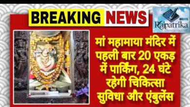 राजपत्रिका : मां महामाया मंदिर में पहली बार 20 एकड़ में पार्किंग, 24 घंटे रहेगी चिकित्सा सुविधा और एंबुलेंस KSHITITECH