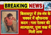 राजपत्रिका : बिलासपुर में तंत्र-मंत्र के चक्कर में खौफनाक कदम : गला रेतकर की आत्महत्या, पूजा कक्ष में मिली लाश KSHITITECH