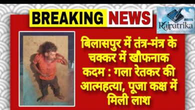 राजपत्रिका : बिलासपुर में तंत्र-मंत्र के चक्कर में खौफनाक कदम : गला रेतकर की आत्महत्या, पूजा कक्ष में मिली लाश KSHITITECH