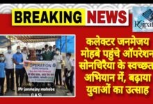 राजपत्रिका : कलेक्टर जनमेजय मोहबे पहुंचे ऑपरेशन सोनचिरैया के स्वच्छता अभियान में, बढ़ाया युवाओं का उत्साह KSHITITECH