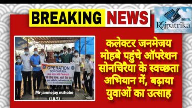 राजपत्रिका : कलेक्टर जनमेजय मोहबे पहुंचे ऑपरेशन सोनचिरैया के स्वच्छता अभियान में, बढ़ाया युवाओं का उत्साह KSHITITECH