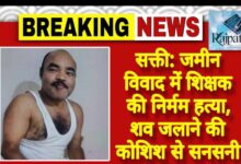 राजपत्रिका : सक्ती: जमीन विवाद में शिक्षक की निर्मम हत्या, शव जलाने की कोशिश से सनसनी KSHITITECH