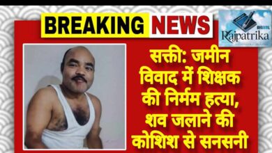 राजपत्रिका : सक्ती: जमीन विवाद में शिक्षक की निर्मम हत्या, शव जलाने की कोशिश से सनसनी KSHITITECH