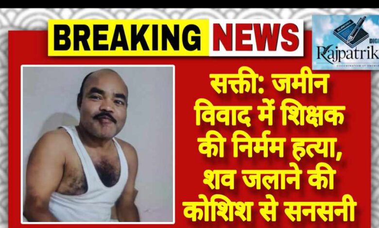 राजपत्रिका : सक्ती: जमीन विवाद में शिक्षक की निर्मम हत्या, शव जलाने की कोशिश से सनसनी KSHITITECH