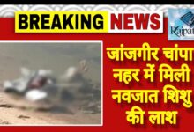 राजपत्रिका : जांजगीर चांपा: नहर में मिली नवजात शिशु की लाश KSHITITECH