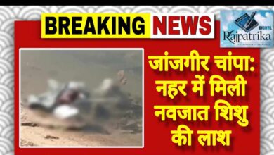 राजपत्रिका : जांजगीर चांपा: नहर में मिली नवजात शिशु की लाश KSHITITECH