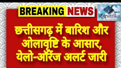 राजपत्रिका : छत्तीसगढ़ में बारिश और ओलावृष्टि के आसार, येलो-ऑरेंज अलर्ट जारी KSHITITECH