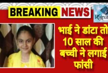 राजपत्रिका : भाई ने डांटा तो 10 साल की बच्ची ने लगाई फांसी KSHITITECH