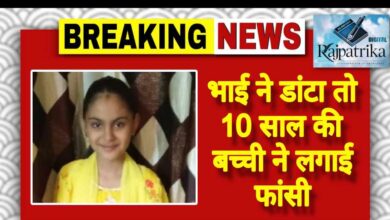 राजपत्रिका : भाई ने डांटा तो 10 साल की बच्ची ने लगाई फांसी KSHITITECH
