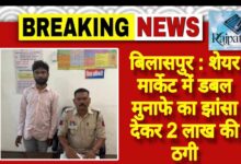 राजपत्रिका : बिलासपुर:शेयर मार्केट में डबल मुनाफे का झांसा देकर 2 लाख की ठगी KSHITITECH