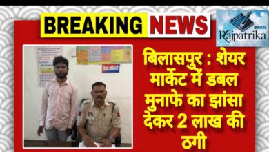 राजपत्रिका : बिलासपुर:शेयर मार्केट में डबल मुनाफे का झांसा देकर 2 लाख की ठगी KSHITITECH